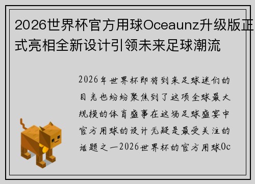 2026世界杯官方用球Oceaunz升级版正式亮相全新设计引领未来足球潮流