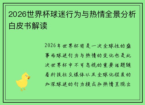 2026世界杯球迷行为与热情全景分析白皮书解读