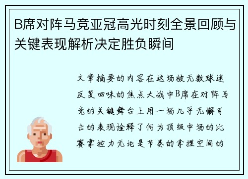 B席对阵马竞亚冠高光时刻全景回顾与关键表现解析决定胜负瞬间