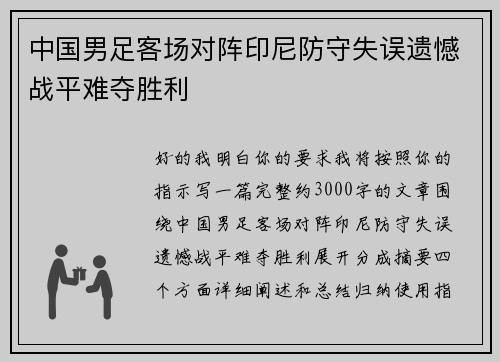中国男足客场对阵印尼防守失误遗憾战平难夺胜利