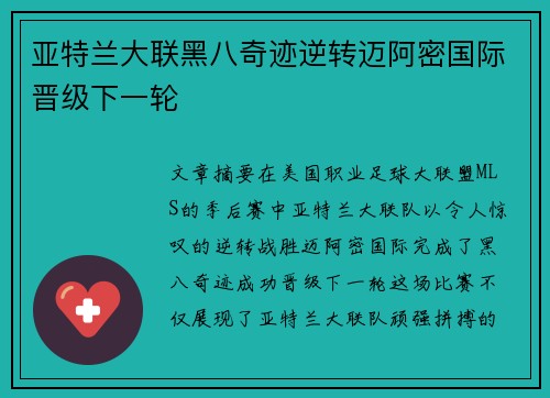 亚特兰大联黑八奇迹逆转迈阿密国际晋级下一轮