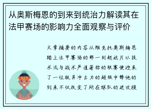 从奥斯梅恩的到来到统治力解读其在法甲赛场的影响力全面观察与评价