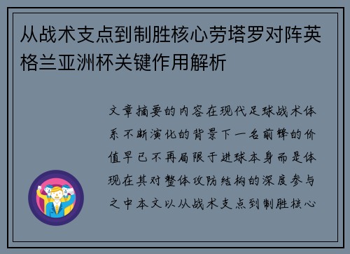 从战术支点到制胜核心劳塔罗对阵英格兰亚洲杯关键作用解析