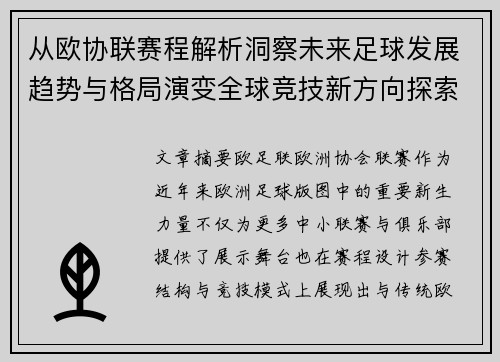 从欧协联赛程解析洞察未来足球发展趋势与格局演变全球竞技新方向探索