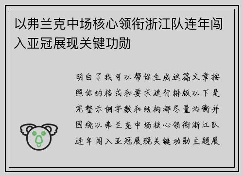 以弗兰克中场核心领衔浙江队连年闯入亚冠展现关键功勋