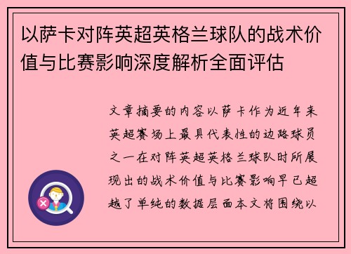 以萨卡对阵英超英格兰球队的战术价值与比赛影响深度解析全面评估