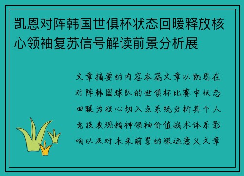 凯恩对阵韩国世俱杯状态回暖释放核心领袖复苏信号解读前景分析展