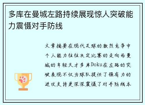 多库在曼城左路持续展现惊人突破能力震慑对手防线