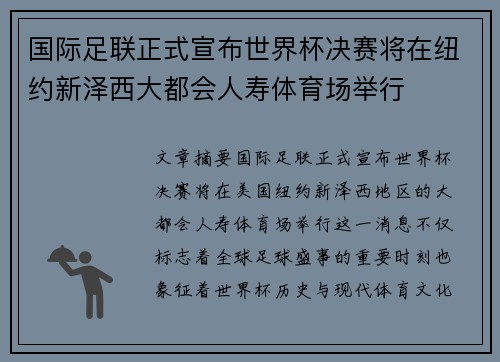 国际足联正式宣布世界杯决赛将在纽约新泽西大都会人寿体育场举行