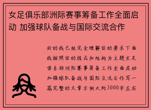 女足俱乐部洲际赛事筹备工作全面启动 加强球队备战与国际交流合作