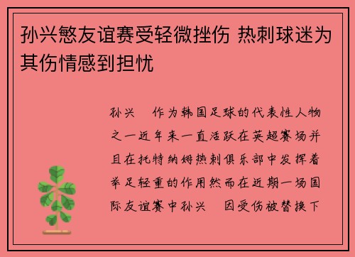 孙兴慜友谊赛受轻微挫伤 热刺球迷为其伤情感到担忧